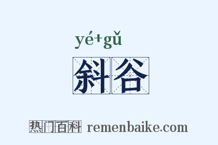斜谷是什么意思的图片